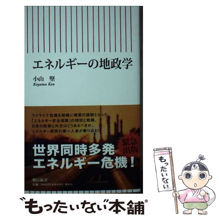 【中古】 エネルギーの地政学 / 小山 堅 / 朝日新聞出版