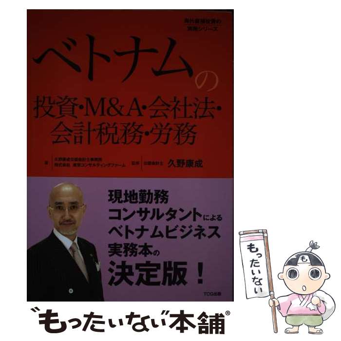 著者：久野康成公認会計士事務所, 株式会社東京コンサルティングファーム, 久野康成出版社：出版文化社サイズ：単行本（ソフトカバー）ISBN-10：4883385590ISBN-13：9784883385591■通常24時間以内に出荷可能です。※繁忙期やセール等、ご注文数が多い日につきましては　発送まで48時間かかる場合があります。あらかじめご了承ください。 ■メール便は、1冊から送料無料です。※宅配便の場合、2,500円以上送料無料です。※あす楽ご希望の方は、宅配便をご選択下さい。※「代引き」ご希望の方は宅配便をご選択下さい。※配送番号付きのゆうパケットをご希望の場合は、追跡可能メール便（送料210円）をご選択ください。■ただいま、オリジナルカレンダーをプレゼントしております。■お急ぎの方は「もったいない本舗　お急ぎ便店」をご利用ください。最短翌日配送、手数料298円から■まとめ買いの方は「もったいない本舗　おまとめ店」がお買い得です。■中古品ではございますが、良好なコンディションです。決済は、クレジットカード、代引き等、各種決済方法がご利用可能です。■万が一品質に不備が有った場合は、返金対応。■クリーニング済み。■商品画像に「帯」が付いているものがありますが、中古品のため、実際の商品には付いていない場合がございます。■商品状態の表記につきまして・非常に良い：　　使用されてはいますが、　　非常にきれいな状態です。　　書き込みや線引きはありません。・良い：　　比較的綺麗な状態の商品です。　　ページやカバーに欠品はありません。　　文章を読むのに支障はありません。・可：　　文章が問題なく読める状態の商品です。　　マーカーやペンで書込があることがあります。　　商品の痛みがある場合があります。