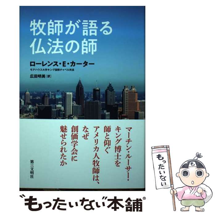 【中古】 牧師が語る仏法の師 / ローレンス・E・カーター, 広田明美 / 第三文明社 [単行本]【メール便送料無料】【あす楽対応】