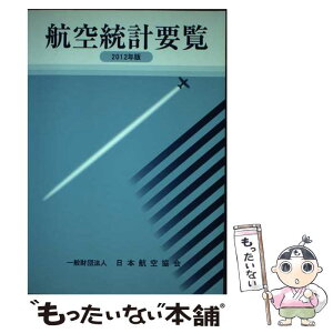 【中古】 航空統計要覧 2012年版 / 日本航空協会 / 日本航空協会 [単行本]【メール便送料無料】【あす楽対応】