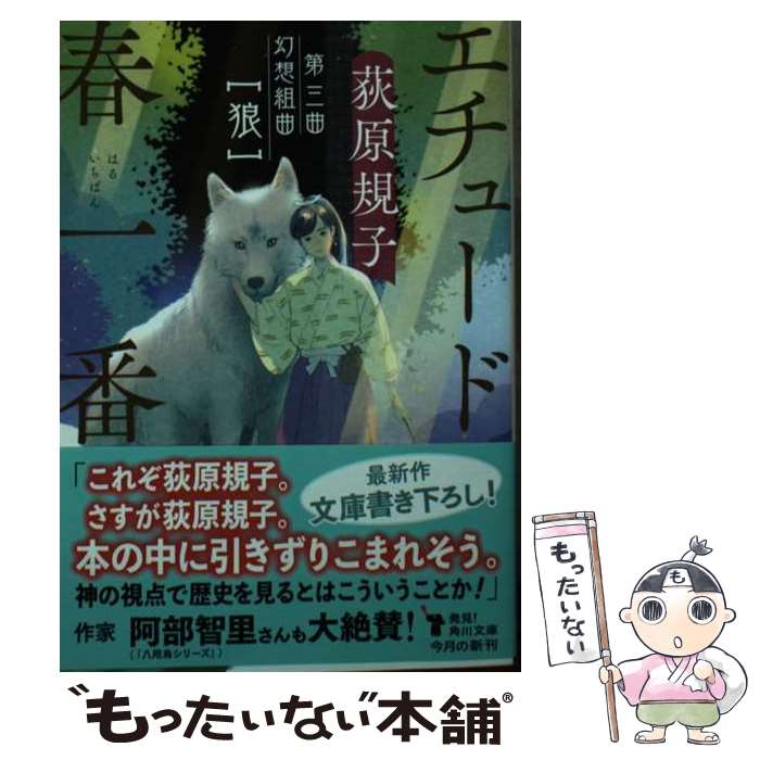 【中古】 エチュード春一番 第三曲 / 荻原 規子, 丹地 陽子 / KADOKAWA [文庫]【メール便送料無料】【あす楽対応】