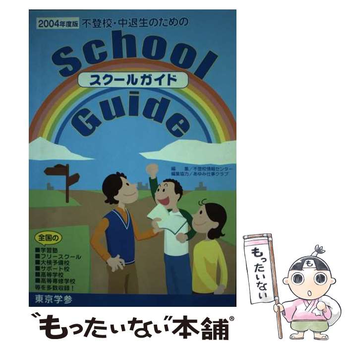 【中古】 不登校・中退生のためのスクール・ガイド 2004年度版 / 不登校情報センター / 東京学参 [単行本]【メール便送料無料】【あす楽対応】