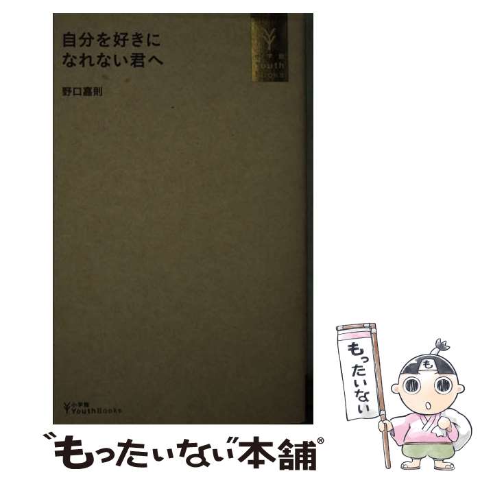 楽天もったいない本舗　楽天市場店【中古】 自分を好きになれない君へ / 野口 嘉則 / 小学館 [新書]【メール便送料無料】【あす楽対応】