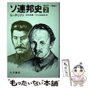 著者：ジュゼッペ・ボッファ, 坂井信義出版社：大月書店サイズ：単行本ISBN-10：4272500325ISBN-13：9784272500321■通常24時間以内に出荷可能です。※繁忙期やセール等、ご注文数が多い日につきましては　発送まで48時間かかる場合があります。あらかじめご了承ください。 ■メール便は、1冊から送料無料です。※宅配便の場合、2,500円以上送料無料です。※あす楽ご希望の方は、宅配便をご選択下さい。※「代引き」ご希望の方は宅配便をご選択下さい。※配送番号付きのゆうパケットをご希望の場合は、追跡可能メール便（送料210円）をご選択ください。■ただいま、オリジナルカレンダーをプレゼントしております。■お急ぎの方は「もったいない本舗　お急ぎ便店」をご利用ください。最短翌日配送、手数料298円から■まとめ買いの方は「もったいない本舗　おまとめ店」がお買い得です。■中古品ではございますが、良好なコンディションです。決済は、クレジットカード、代引き等、各種決済方法がご利用可能です。■万が一品質に不備が有った場合は、返金対応。■クリーニング済み。■商品画像に「帯」が付いているものがありますが、中古品のため、実際の商品には付いていない場合がございます。■商品状態の表記につきまして・非常に良い：　　使用されてはいますが、　　非常にきれいな状態です。　　書き込みや線引きはありません。・良い：　　比較的綺麗な状態の商品です。　　ページやカバーに欠品はありません。　　文章を読むのに支障はありません。・可：　　文章が問題なく読める状態の商品です。　　マーカーやペンで書込があることがあります。　　商品の痛みがある場合があります。