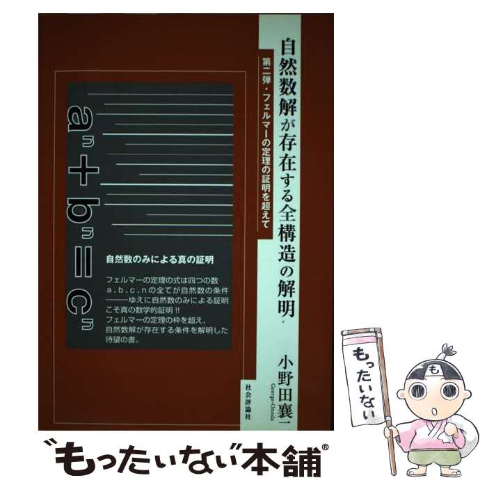 【中古】 自然数解が存在する全構造の解明 第二弾・フェルマーの定理の証明を超えて / 小野田 襄二 / 社会評論社 [単行本]【メール便送料無料】【あす楽対応】