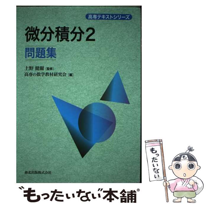【中古】 微分積分2問題集 / 上野 健爾, 高専の数学教材