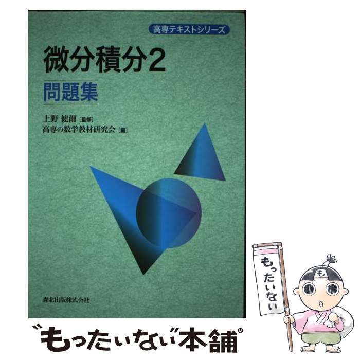 【中古】 微分積分2問題集 / 上野 健爾, 高専の数学教材研究会 / 森北出版 単行本（ソフトカバー） 【メール便送料無料】【あす楽対応】