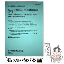 【中古】 Brexit，日英EPAとイギリス国際経済法制の今後／「自由で開かれたインド太平 / 日本国際経済法学会 / [単行本（ソフトカバー..