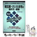 【中古】 埼玉県 さいたま市の論作文 面接 教員試験 2013年度版 / 協同出版 / 協同出版 単行本 【メール便送料無料】【あす楽対応】