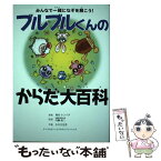 【中古】 ブルブルくんのからだ大百科 / ブルブルくん, 株式会社わかさ生活 / ディスカヴァー・トゥエンティワン [単行本（ソフトカバー）]【メール便送料無料】【あす楽対応】