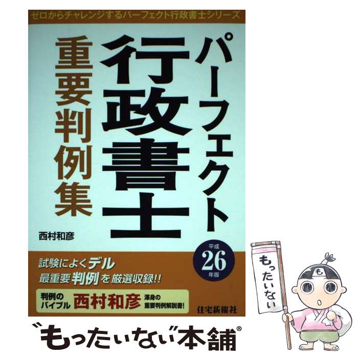 【中古】 パーフェクト行政書士重要判例集 平成26年版 / 西村 和彦 / 住宅新報社 単行本 【メール便送料無料】【あす楽対応】