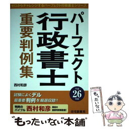 【中古】 パーフェクト行政書士重要判例集 平成26年版 / 西村 和彦 / 住宅新報社 [単行本]【メール便送料無料】【あす楽対応】