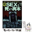 楽天もったいない本舗　楽天市場店【中古】 Sexと死の裏本 芸能界絶対タブー / 徳間書店 / 徳間書店 [単行本]【メール便送料無料】【あす楽対応】