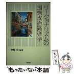 【中古】 リージョナリズムの国際政治経済学 / 中野 実 / 学陽書房 [単行本]【メール便送料無料】【あす楽対応】