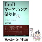 【中古】 BtoBマーケティング偏差値UP / 庭山 一郎 / 日経BP [単行本]【メール便送料無料】【あす楽対応】