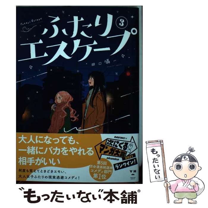 【中古】 ふたりエスケープ(3) / 田口 囁一 / 一迅社 [コミック]【メール便送料無料】【最短翌日配達対応】