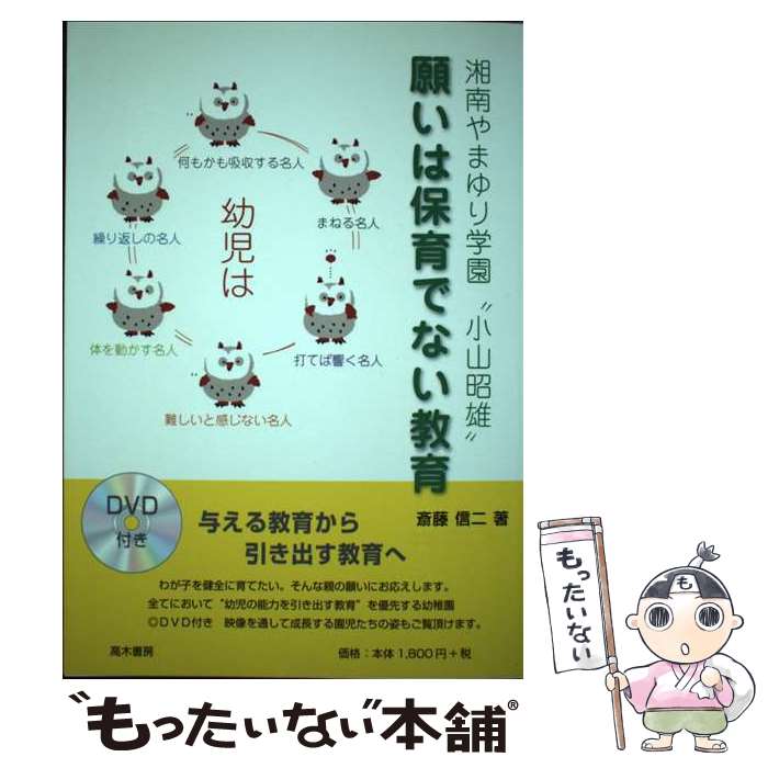 【中古】 願いは保育でない教育 湘南やまゆり学園“小山昭雄” / 斎藤 信二 / 高木書房 [単行本]【メール便送料無料】【あす楽対応】