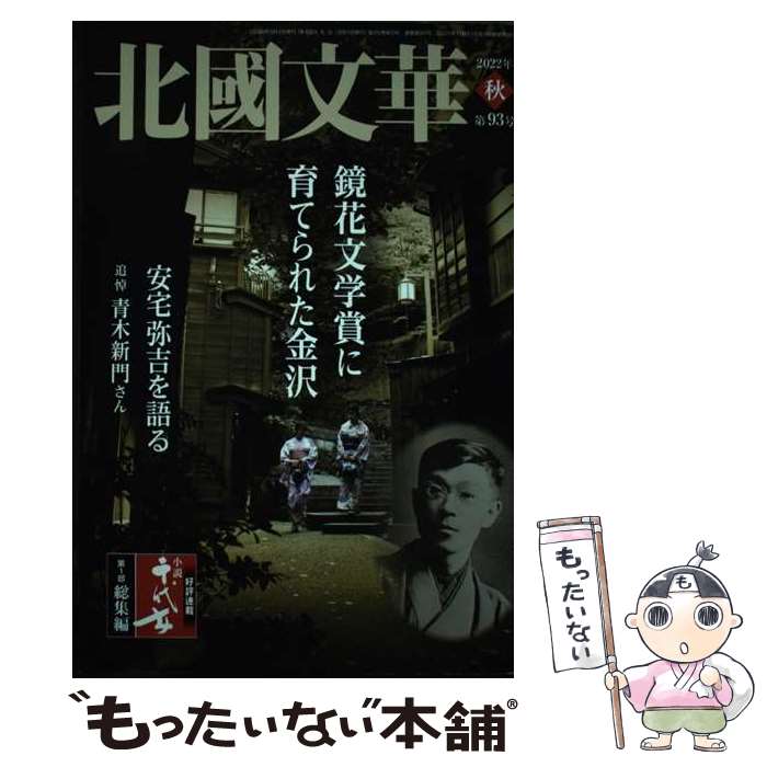 【中古】 北國文華 第93号 2022秋 / 北國文華編集室 / 北國新聞社 [単行本]【メール便送料無料】【最短..