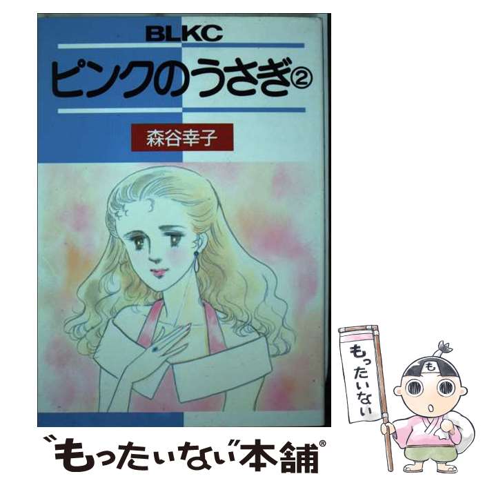 Horror C - 【中古】 ピンクのうさぎ（2） / 森谷 幸子 / 講談社 [新書]【メール便送料無料】【最短翌日配達対応】