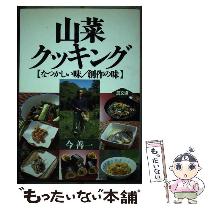 【中古】 山菜クッキング なつかしい味／創作の味 / 今 善一 / 農山漁村文化協会 [単行本]【メール便送..