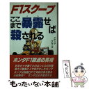 【中古】 F1スクープ・ここまで暴露（バラ）せば殺される / メディアクルーズ / あっぷる出版社 [新書]【メール便送料無料】【あす楽対応】