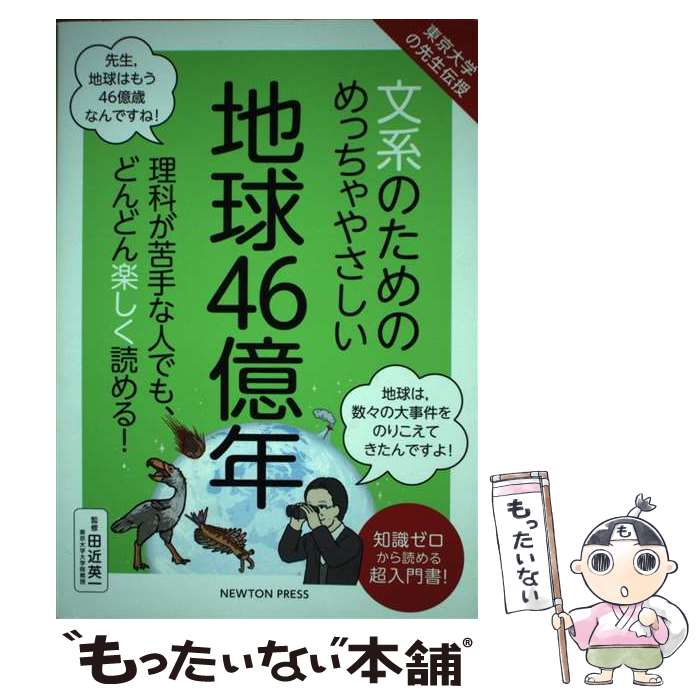 【中古】 文系のためのめっちゃやさしい地球46億年 東京大学の先生伝授 / 田近 英一 / ニュートンプレ..