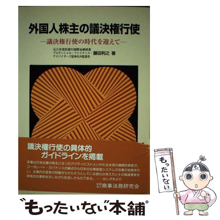 【中古】 外国人株主の議決権行使 議決権行使の時代を迎えて / 藤田 利之 / 商事法務 [単行本]【メール便送料無料】【最短翌日配達対応】