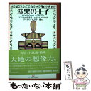 【中古】 漆黒の王子 アフリカの吟遊詩人＝グリオ36の物語 / カマ カマンダ, Kama Kamanda, 高野 優, 第24回BABEL翻訳奨励賞受賞者及びBABEL UNIVERS / 単行本 【メール便送料無料】【あす楽対応】