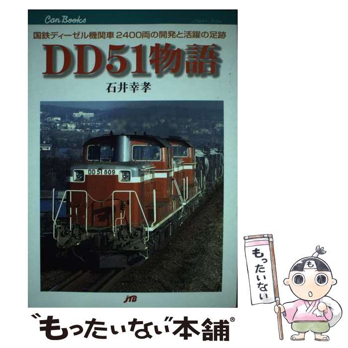 【中古】 DD51物語 国鉄ディーゼル機関車2400両の開発と活躍の足跡 / 石井 幸孝 / JTBパブリッシング [単行本]【メール便送料無料】【あす楽対応】