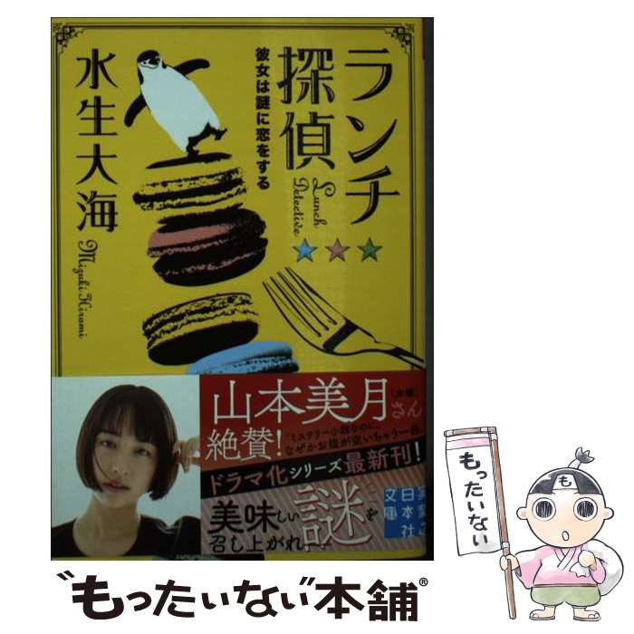 【中古】 ランチ探偵　彼女は謎に恋をする / 水生 大海 / 実業之日本社 [文庫]【メール便送料無料】【最短翌日配達対応】