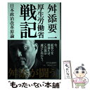 【中古】 厚生労働省戦記 日本政治改革原論 / 舛添 要一 / 中央公論新社 単行本 【メール便送料無料】【あす楽対応】