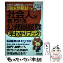 【中古】 社会人が受けられる公務員試験早わかりブック 別冊過去問模試つき 2023年度版 / 資格試験研究会編 / 実務教育 単行本（ソフトカバー） 【メール便送料無料】【あす楽対応】