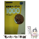 【中古】 英熟語ターゲット1000 5訂版 / 花本金吾 / 旺文社 単行本（ソフトカバー） 【メール便送料無料】【あす楽対応】