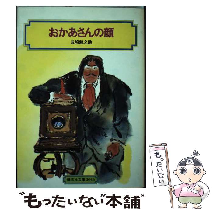 【中古】 おかあさんの顔 / 長崎 源之助 / 偕成社 [単行本]【メール便送料無料】【最短翌日配達対応】