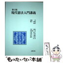 著者：加藤一彦, 植村勝慶出版社：北樹出版サイズ：単行本ISBN-10：4779305179ISBN-13：9784779305177■通常24時間以内に出荷可能です。※繁忙期やセール等、ご注文数が多い日につきましては　発送まで48時間かかる場合があります。あらかじめご了承ください。 ■メール便は、1冊から送料無料です。※宅配便の場合、2,500円以上送料無料です。※あす楽ご希望の方は、宅配便をご選択下さい。※「代引き」ご希望の方は宅配便をご選択下さい。※配送番号付きのゆうパケットをご希望の場合は、追跡可能メール便（送料210円）をご選択ください。■ただいま、オリジナルカレンダーをプレゼントしております。■お急ぎの方は「もったいない本舗　お急ぎ便店」をご利用ください。最短翌日配送、手数料298円から■まとめ買いの方は「もったいない本舗　おまとめ店」がお買い得です。■中古品ではございますが、良好なコンディションです。決済は、クレジットカード、代引き等、各種決済方法がご利用可能です。■万が一品質に不備が有った場合は、返金対応。■クリーニング済み。■商品画像に「帯」が付いているものがありますが、中古品のため、実際の商品には付いていない場合がございます。■商品状態の表記につきまして・非常に良い：　　使用されてはいますが、　　非常にきれいな状態です。　　書き込みや線引きはありません。・良い：　　比較的綺麗な状態の商品です。　　ページやカバーに欠品はありません。　　文章を読むのに支障はありません。・可：　　文章が問題なく読める状態の商品です。　　マーカーやペンで書込があることがあります。　　商品の痛みがある場合があります。