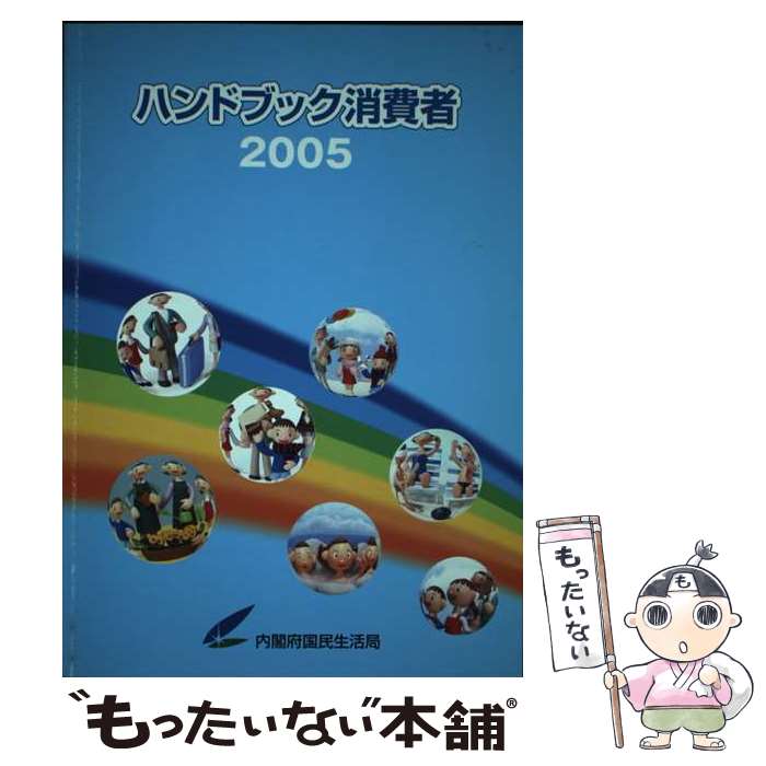 【中古】 ハンドブック消費者 2005 / 内閣府国民生活局 / 国立印刷局 [単行本]【メール便送料無料】【あす楽対応】