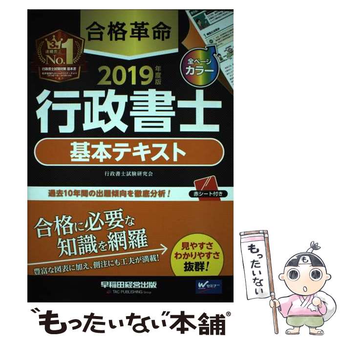 【中古】 合格革命行政書士基本テキスト 2019年度版 / 行政書士試験研究会 / 早稲田経営出版 単行本（ソフトカバー） 【メール便送料無料】【あす楽対応】