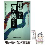 【中古】 市場から何が読めるか 戦略マネジャーのタウンウォッチング / JMACウォッチング経営塾 / 日本能率協会マネジメントセンター [単行本]【メール便送料無料】【あす楽対応】