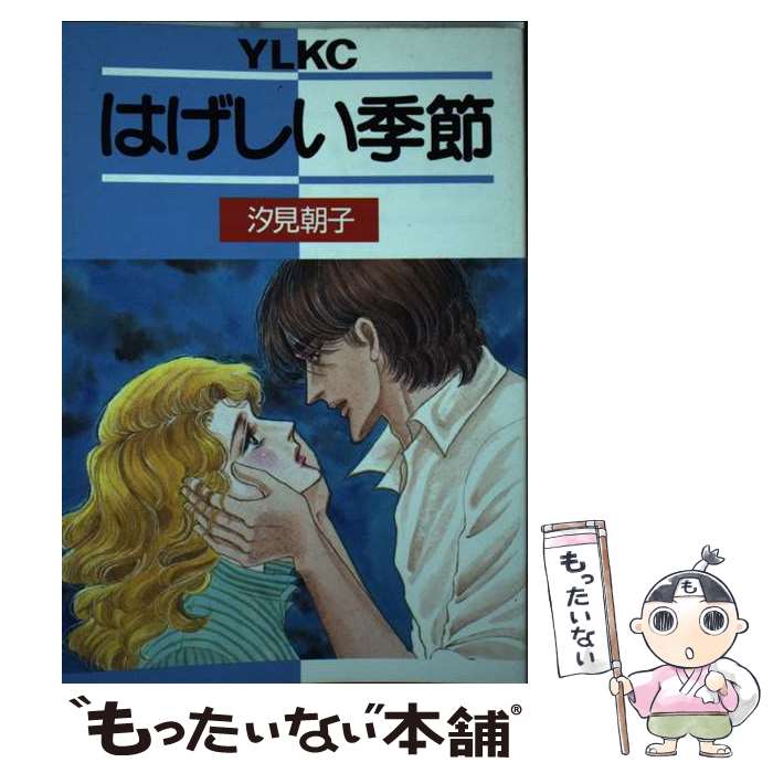 著者：汐見 朝子出版社：講談社サイズ：コミックISBN-10：406172097XISBN-13：9784061720978■こちらの商品もオススメです ● 凍える接吻 / 汐見 朝子 / 講談社 [単行本] ● 炎の女 / 汐見 朝子 / 講談社 [コミック] ● ベッドの鉄人（不感症なんてないの巻） / 汐見 朝子 / 宙出版 [コミック] ● ベッドの鉄人（喜悦に溺れる未亡人の巻） / 汐見 朝子 / 宙出版 [コミック] ● ベッドの鉄人（悦楽の初体験の巻） / 汐見 朝子 / 宙出版 [コミック] ● 闇の宴 / 汐見 朝子 / 双葉社 [コミック] ■通常24時間以内に出荷可能です。※繁忙期やセール等、ご注文数が多い日につきましては　発送まで48時間かかる場合があります。あらかじめご了承ください。 ■メール便は、1冊から送料無料です。※宅配便の場合、2,500円以上送料無料です。※最短翌日配達ご希望の方は、宅配便をご選択下さい。※「代引き」ご希望の方は宅配便をご選択下さい。※配送番号付きのゆうパケットをご希望の場合は、追跡可能メール便（送料210円）をご選択ください。■ただいま、オリジナルカレンダーをプレゼントしております。■お急ぎの方は「もったいない本舗　お急ぎ便店」をご利用ください。最短翌日配送、手数料298円から■まとめ買いの方は「もったいない本舗　おまとめ店」がお買い得です。■中古品ではございますが、良好なコンディションです。決済は、クレジットカード、代引き等、各種決済方法がご利用可能です。■万が一品質に不備が有った場合は、返金対応。■クリーニング済み。■商品画像に「帯」が付いているものがありますが、中古品のため、実際の商品には付いていない場合がございます。■商品状態の表記につきまして・非常に良い：　　使用されてはいますが、　　非常にきれいな状態です。　　書き込みや線引きはありません。・良い：　　比較的綺麗な状態の商品です。　　ページやカバーに欠品はありません。　　文章を読むのに支障はありません。・可：　　文章が問題なく読める状態の商品です。　　マーカーやペンで書込があることがあります。　　商品の痛みがある場合があります。