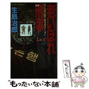 【中古】 老いぼれ刑事（デカ） ハードボイルド ポリスストーリー / 生島 治郎 / 実業之日本社 新書 【メール便送料無料】【あす楽対応】