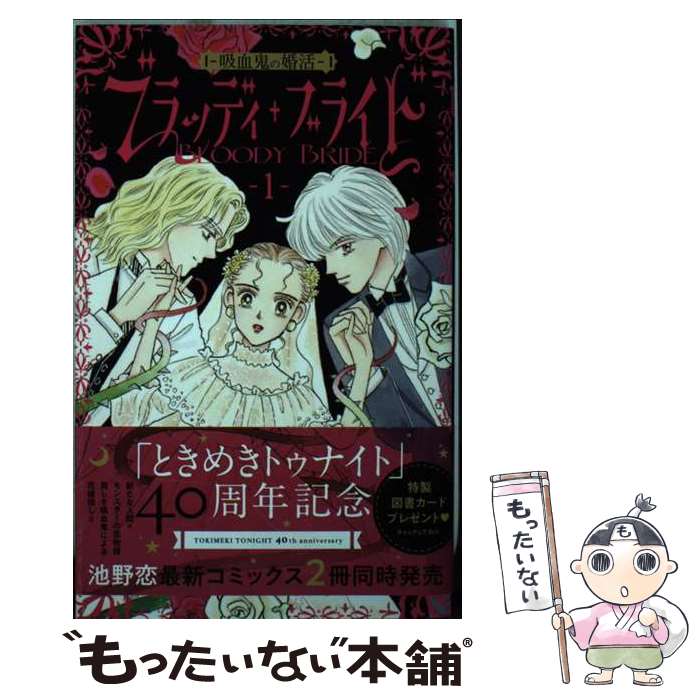  ブラッディ・ブライド 1 ー吸血鬼の婚活ー / 池野 恋 / 集英社 
