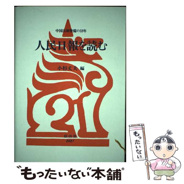 【中古】 人民日報を読む 中国法制整備の18年 / 小杉 丈夫 / 信山社 [単行本]【メール便送料無料】【あす楽対応】