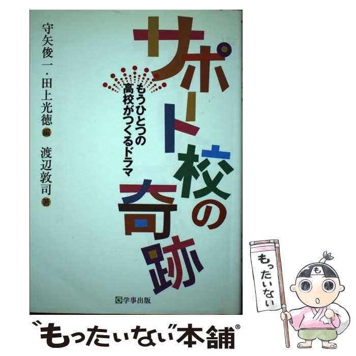 【中古】 サポート校の奇跡 もうひとつの高校がつくるドラマ / 守矢俊一 / 学事出版 [単行本]【メール便送料無料】【最短翌日配達対応】