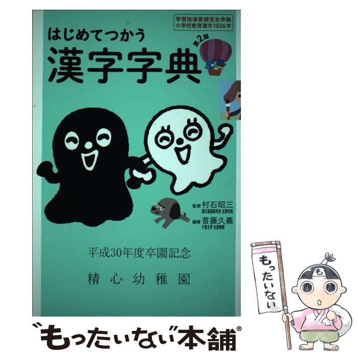 著者：首藤 久義出版社：フレーベル館サイズ：単行本ISBN-10：4577814463ISBN-13：9784577814468■通常24時間以内に出荷可能です。※繁忙期やセール等、ご注文数が多い日につきましては　発送まで48時間かかる場合があります。あらかじめご了承ください。 ■メール便は、1冊から送料無料です。※宅配便の場合、2,500円以上送料無料です。※最短翌日配達ご希望の方は、宅配便をご選択下さい。※「代引き」ご希望の方は宅配便をご選択下さい。※配送番号付きのゆうパケットをご希望の場合は、追跡可能メール便（送料210円）をご選択ください。■ただいま、オリジナルカレンダーをプレゼントしております。■お急ぎの方は「もったいない本舗　お急ぎ便店」をご利用ください。最短翌日配送、手数料298円から■まとめ買いの方は「もったいない本舗　おまとめ店」がお買い得です。■中古品ではございますが、良好なコンディションです。決済は、クレジットカード、代引き等、各種決済方法がご利用可能です。■万が一品質に不備が有った場合は、返金対応。■クリーニング済み。■商品画像に「帯」が付いているものがありますが、中古品のため、実際の商品には付いていない場合がございます。■商品状態の表記につきまして・非常に良い：　　使用されてはいますが、　　非常にきれいな状態です。　　書き込みや線引きはありません。・良い：　　比較的綺麗な状態の商品です。　　ページやカバーに欠品はありません。　　文章を読むのに支障はありません。・可：　　文章が問題なく読める状態の商品です。　　マーカーやペンで書込があることがあります。　　商品の痛みがある場合があります。