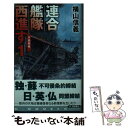 【中古】 連合艦隊西進す 日独開戦 1 / 横山 信義 / 中央公論新社 新書 【メール便送料無料】【あす楽対応】