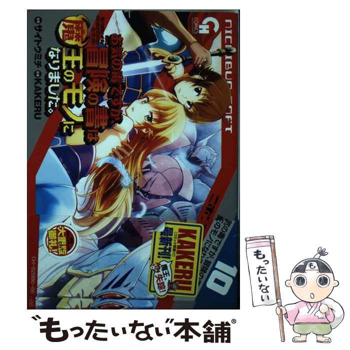 【中古】 お気の毒ですが、冒険の書は魔王のモノになりました。　（10） / KAKERU,...