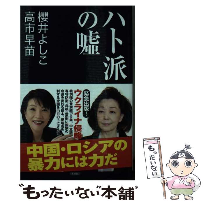 【中古】 ハト派の嘘 / 櫻井 よしこ, 高市 早苗 / 産経新聞出版 [新書]【メール便送料無料】【あす楽対応】