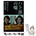  ハト派の嘘 / 櫻井 よしこ, 高市 早苗 / 産経新聞出版 