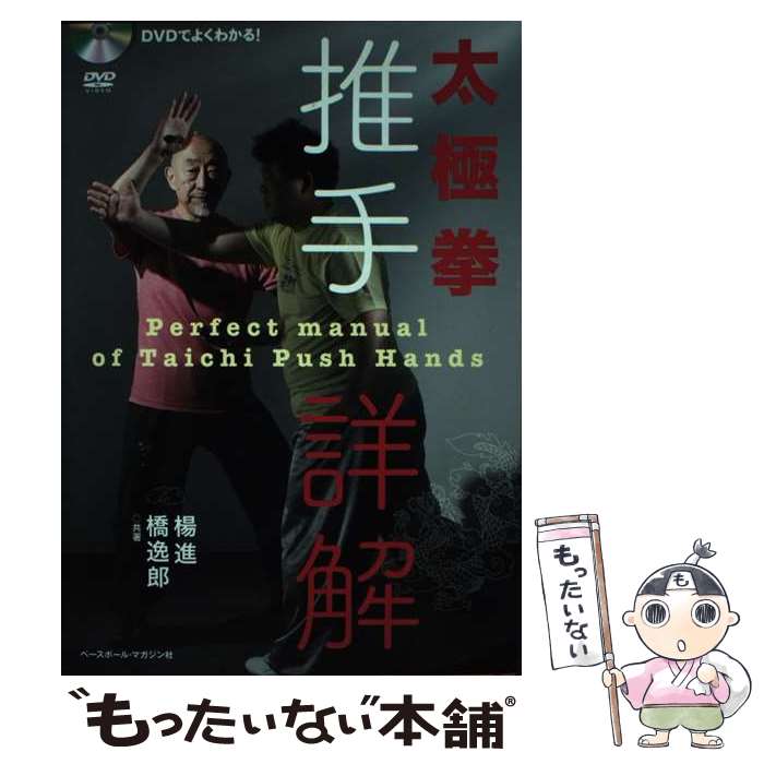 著者：楊 進, 橋 逸郎出版社：ベースボール・マガジン社サイズ：単行本（ソフトカバー）ISBN-10：4583111126ISBN-13：9784583111124■通常24時間以内に出荷可能です。※繁忙期やセール等、ご注文数が多い日につきましては　発送まで48時間かかる場合があります。あらかじめご了承ください。 ■メール便は、1冊から送料無料です。※宅配便の場合、2,500円以上送料無料です。※最短翌日配達ご希望の方は、宅配便をご選択下さい。※「代引き」ご希望の方は宅配便をご選択下さい。※配送番号付きのゆうパケットをご希望の場合は、追跡可能メール便（送料210円）をご選択ください。■ただいま、オリジナルカレンダーをプレゼントしております。■お急ぎの方は「もったいない本舗　お急ぎ便店」をご利用ください。最短翌日配送、手数料298円から■まとめ買いの方は「もったいない本舗　おまとめ店」がお買い得です。■中古品ではございますが、良好なコンディションです。決済は、クレジットカード、代引き等、各種決済方法がご利用可能です。■万が一品質に不備が有った場合は、返金対応。■クリーニング済み。■商品画像に「帯」が付いているものがありますが、中古品のため、実際の商品には付いていない場合がございます。■商品状態の表記につきまして・非常に良い：　　使用されてはいますが、　　非常にきれいな状態です。　　書き込みや線引きはありません。・良い：　　比較的綺麗な状態の商品です。　　ページやカバーに欠品はありません。　　文章を読むのに支障はありません。・可：　　文章が問題なく読める状態の商品です。　　マーカーやペンで書込があることがあります。　　商品の痛みがある場合があります。