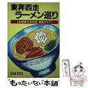 【中古】 東奔西走ラーメン巡り 全国実力派50店徹底ガイド / 柴田書店 / 柴田書店 [単行本]【メール便送料無料】【あす楽対応】